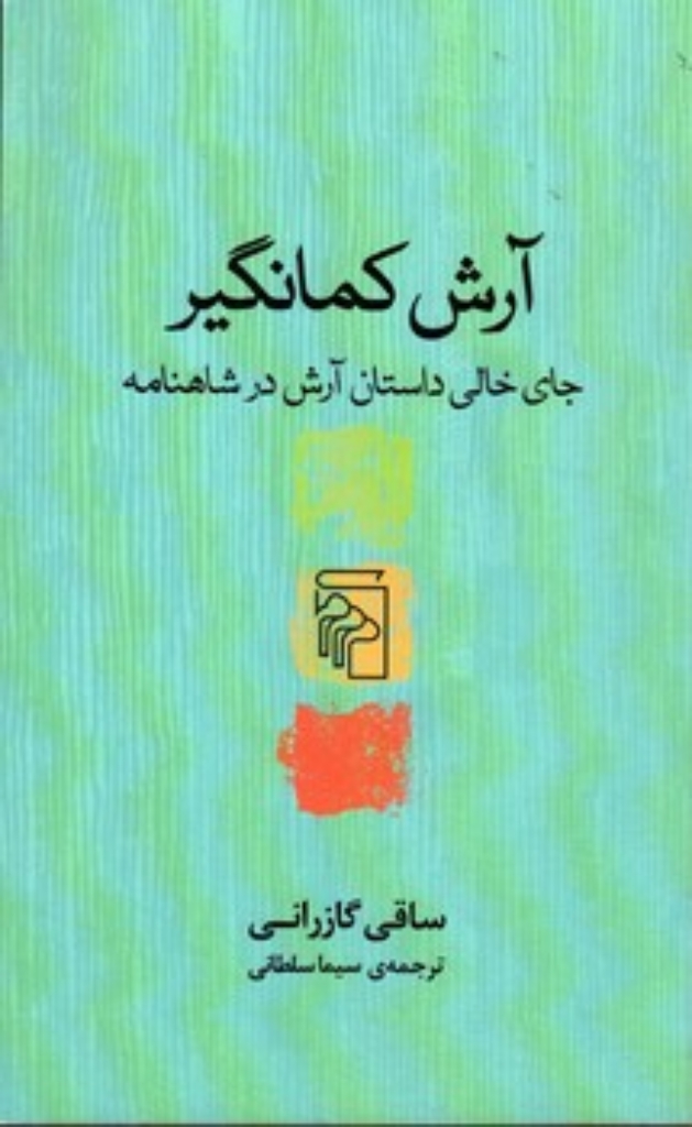 تصویر  آرش کمانگیر - جای خالی داستان آرش (پالتویی-شمیز)